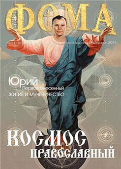 Обложка (псевдо) журнала "Фома": "Космос Православный"