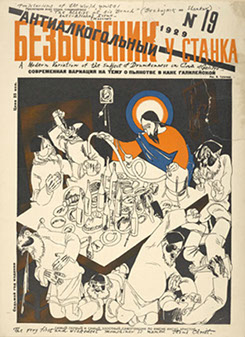 Советская антиалкогольная пропаганда: карикатура Тайной Вечери