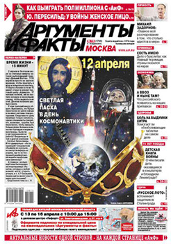 Первая полоса "Аргументов и Фактов"" Христос и Гагарин, поздравление с Пасхой и Днем космонавтики
