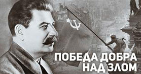 Сталин: “Победа Добра над Злом”